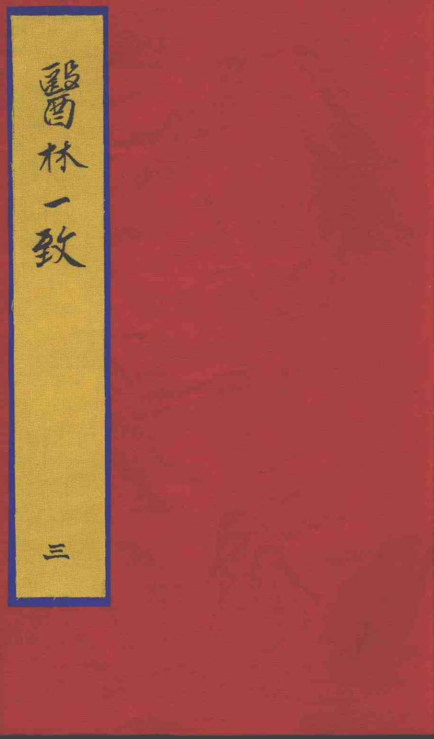 医林一致  3